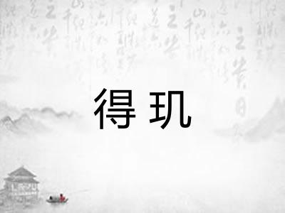得玑
