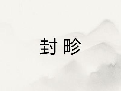 封畛