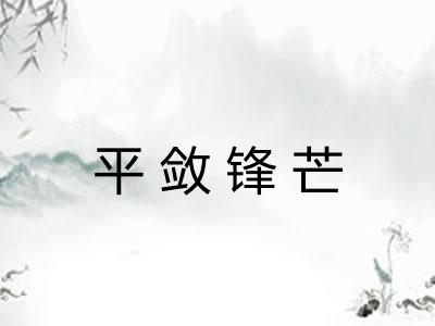 平敛锋芒