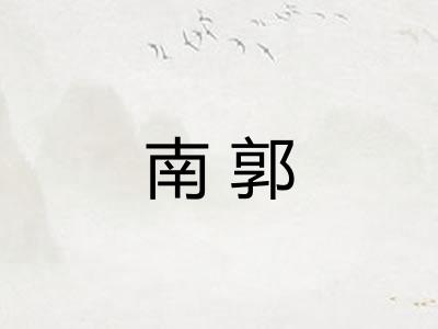 南郭