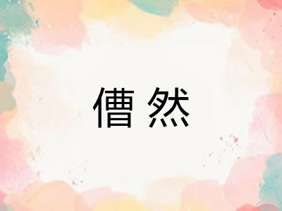 傮然