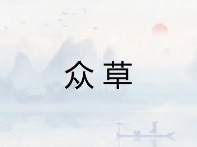 众草