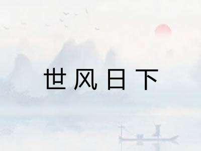 世风日下