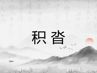 积沓