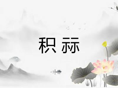 积祘