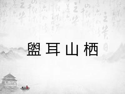 盥耳山栖