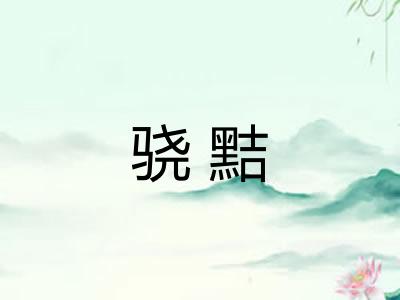 骁黠