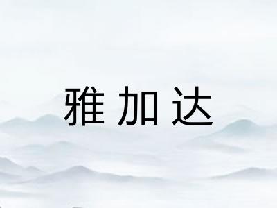 雅加达