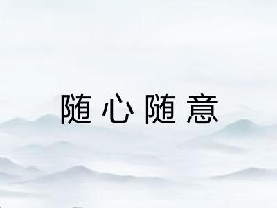 随心随意