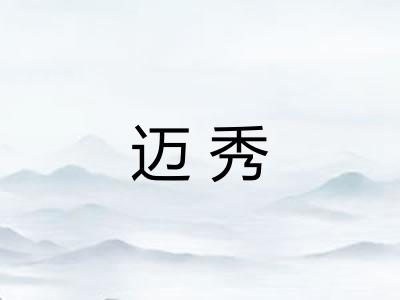 迈秀