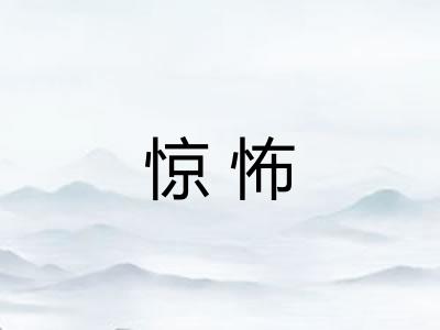 惊怖