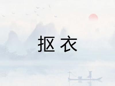抠衣
