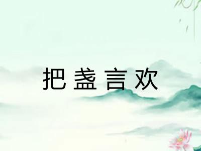 把盏言欢