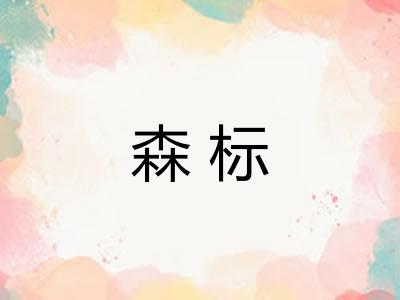 森标