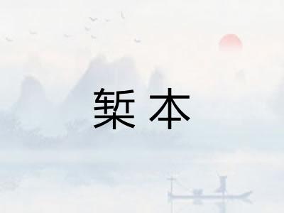 椠本