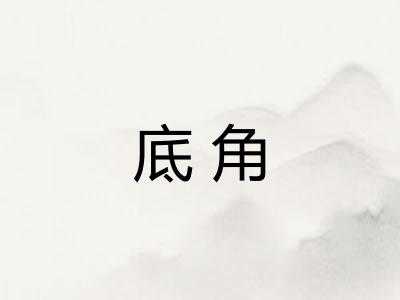 底角