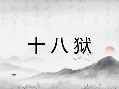 十八狱