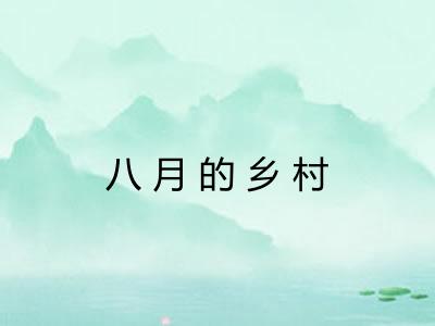 八月的乡村