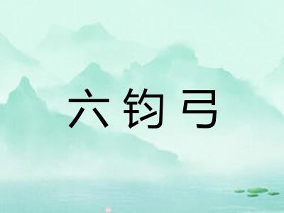 六钧弓