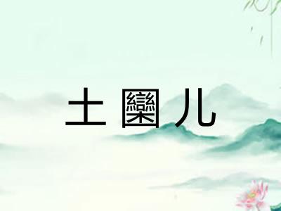 土圞儿