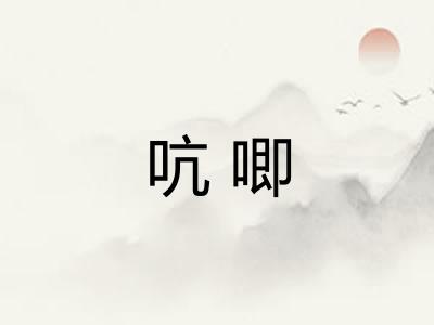 吭唧