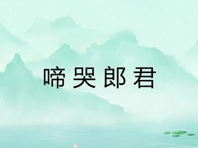 啼哭郎君
