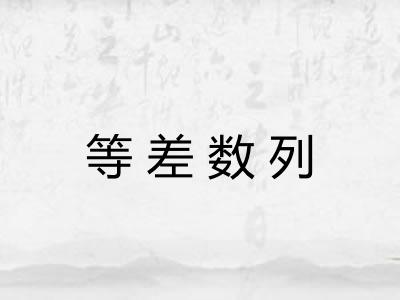 等差数列