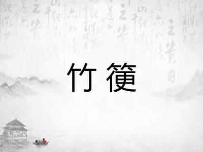 竹箯