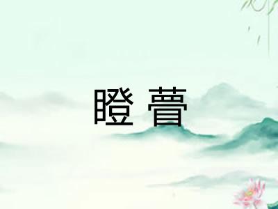 瞪瞢