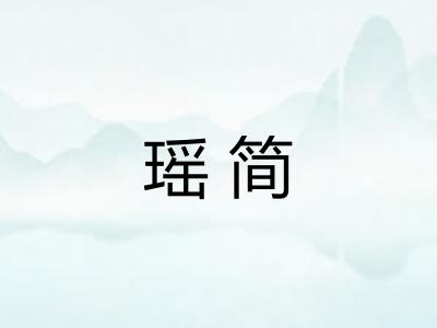 瑶简
