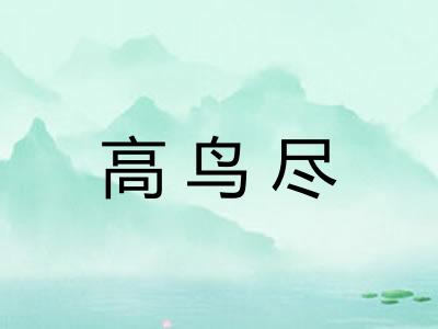 高鸟尽