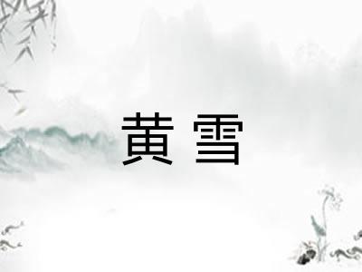 黄雪