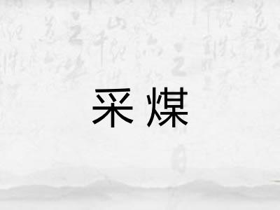 采煤