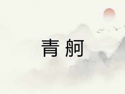 青舸
