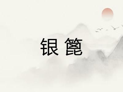 银篦