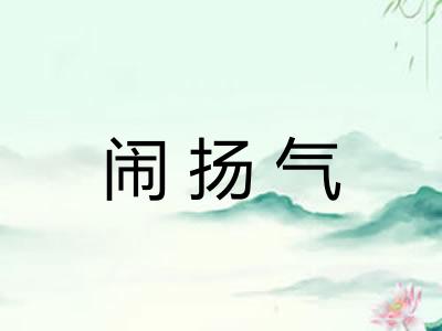 闹扬气