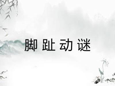 脚趾动谜