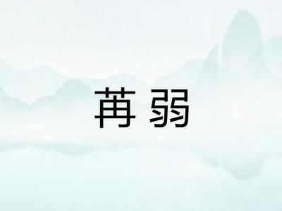 苒弱