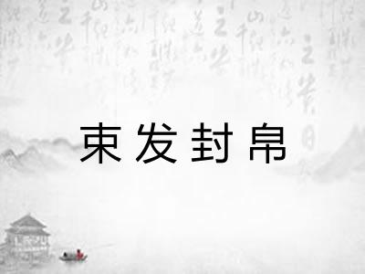 束发封帛