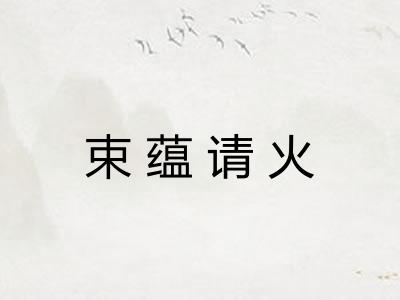 束蕴请火