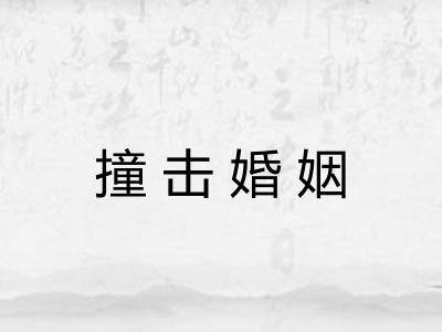 撞击婚姻