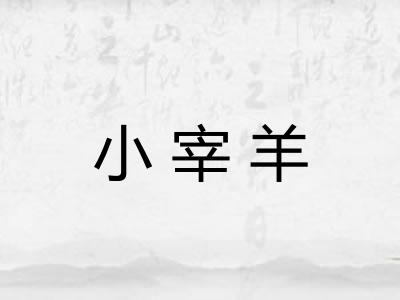 小宰羊