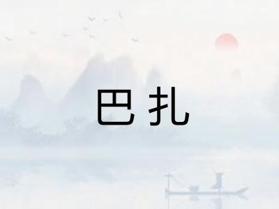 巴扎