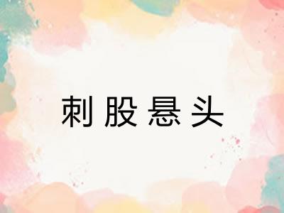 刺股悬头