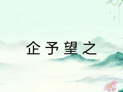 企予望之