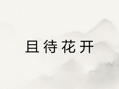 且待花开