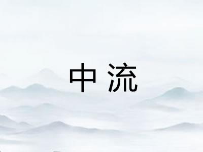 中流