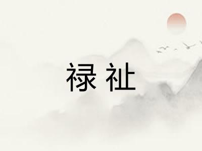 禄祉