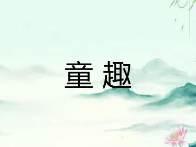 童趣