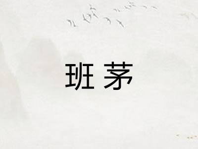 班茅